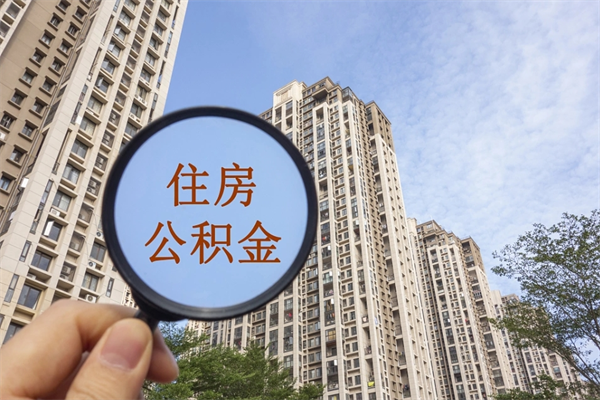 荆门住房公积金管理中心地址在哪里（荆门住房公积金管理中心联系方式）